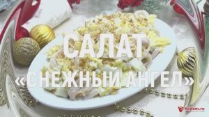 Салат с кальмарами «Снежный ангел» - очень вкусный новогодний салат для самых дорогих гостей