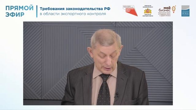 Прямой эфир: «Требования законодательства РФ в области экспортного контроля»