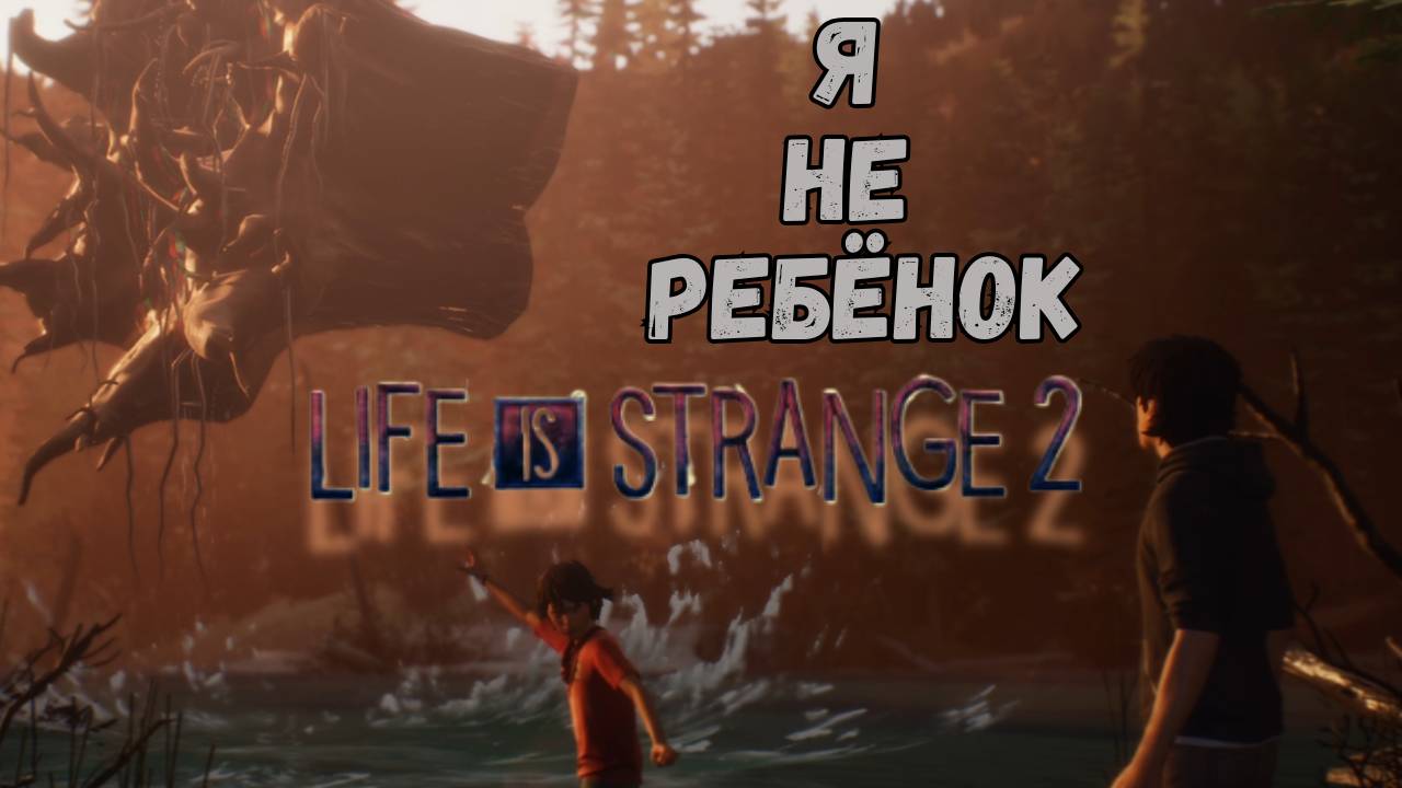 LIFE IS STRANGE 2 ►3 ЭПИЗОД - ГЛУШЬ► Я НЕ РЕБЁНОК смотреть онлайн