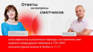 Ответы на вопросы сметчиков о конъюнктурном анализе, ТСН-2001 и классификаторе