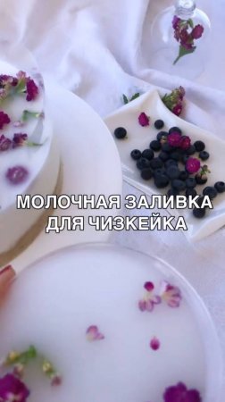 Молочное желе для заливки чизкейка без выпечки в стиле Pinterest💕РЕЦЕПТ🌸
