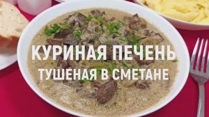 Куриная печень тушеная в сметане - очень вкусная и нежная куриная печень тушеная в сметане