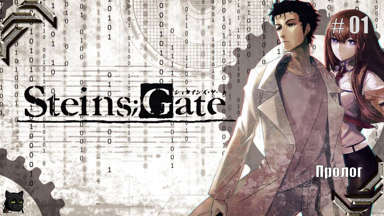 Steins;Gate➤Прохождение #01➤ Пролог