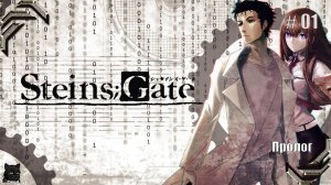 Steins;Gate➤Прохождение #01➤ Пролог