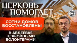 ДОЛГ ЧЕСТИ. УЗНАЛ О ЦЕРКОВНЫХ ВОЛОНТЕРАХ И ОТПРАВИЛСЯ РЕМОНТИРОВАТЬ ДОМА В ДОНБАССЕ/ЦЕРКОВЬ ПОМОГАЕТ