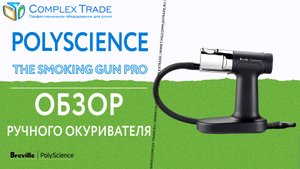PolyScience The Smoking Gun Pro - Обзор ручного окуривателя