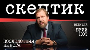 Последствия выбора / Скептик с Юрием Котом