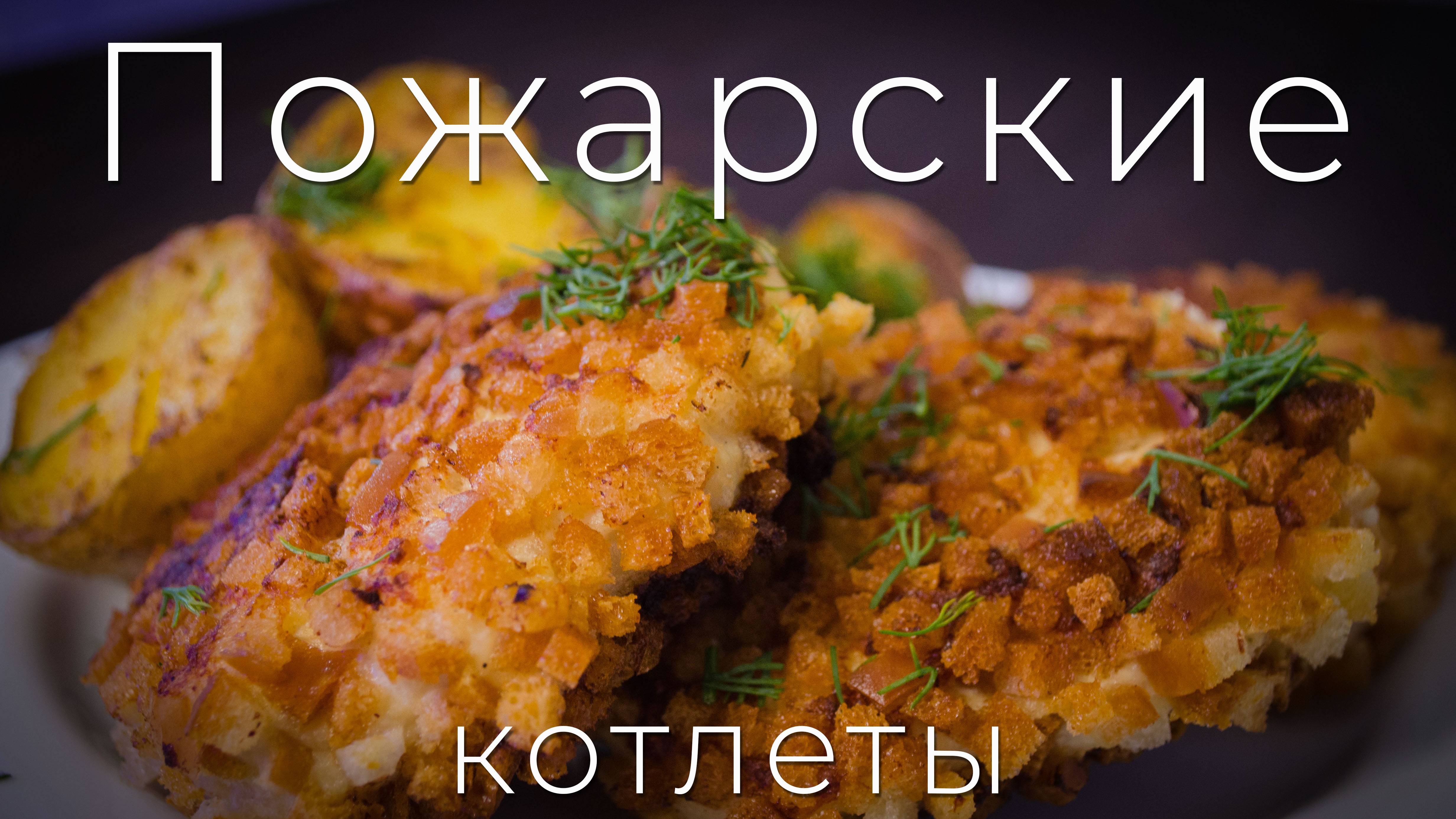 Пожарские котлеты | Хрустящие сверху, нежные и сочные внутри. смотреть онлайн