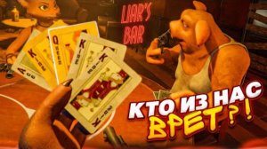 КТО ИЗ НАС ВРЕТ?! СМЕШНАЯ РУССКАЯ РУЛЕТКА С ДРУЗЬЯМИ! (Liar’s Bar)