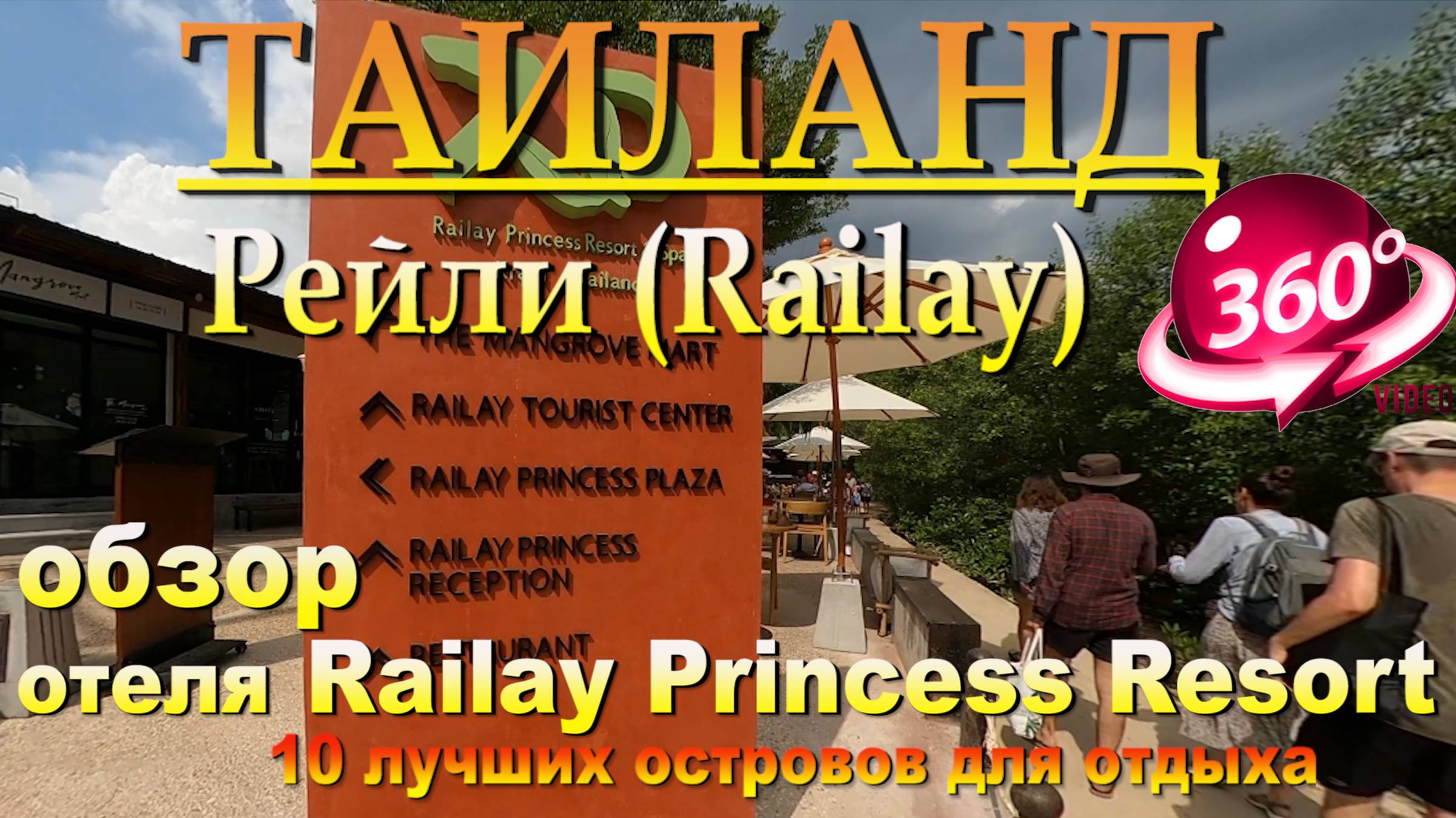 Рейли бич Таиланд отель Railay Princess Resort. Наш канал в ЮТУБЕ 10 лучших островов для отдыха.