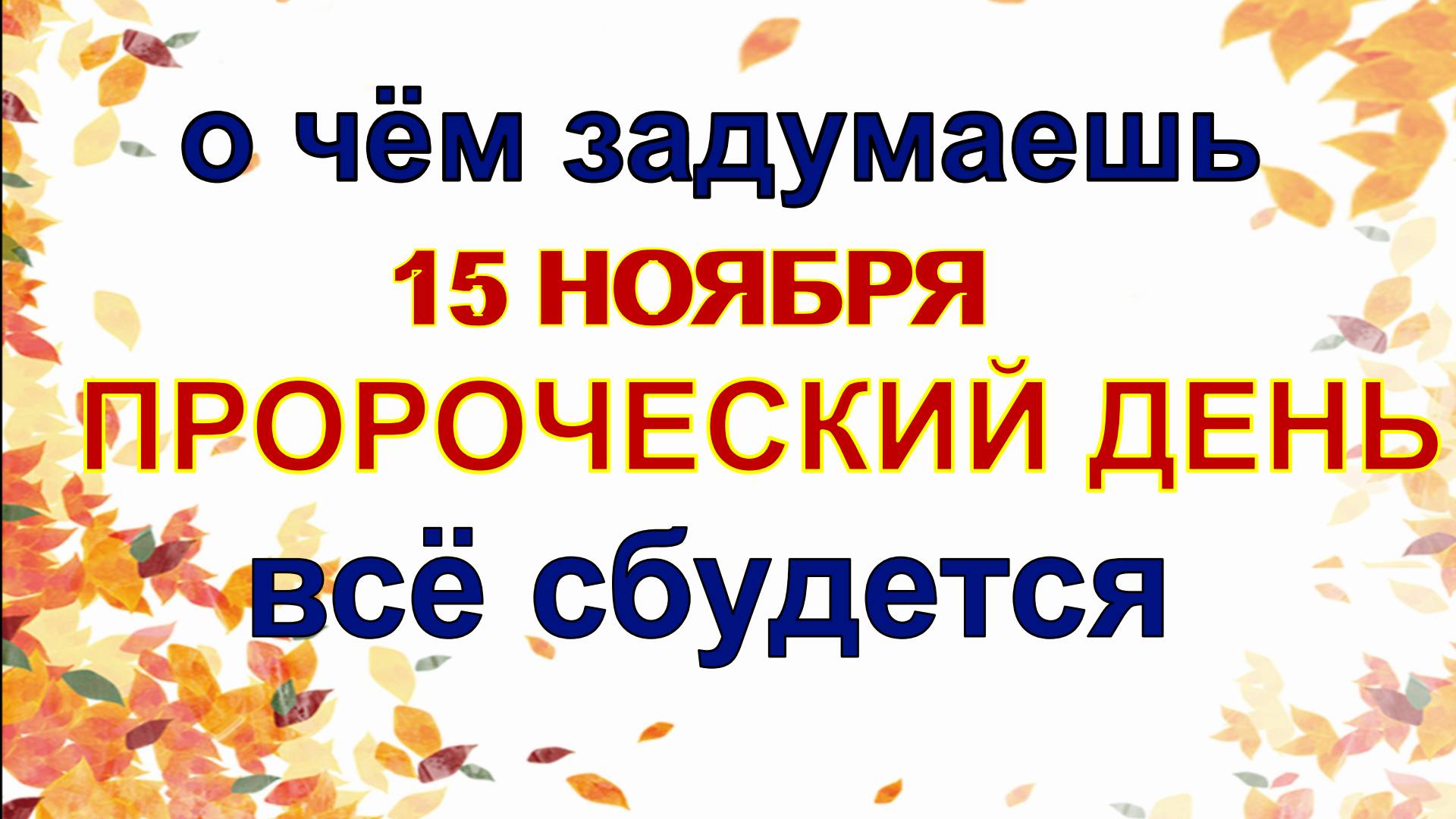 15 ноября ДЕНЬ ШУЙСКО-СМОЛЕНСКОЙ ИКОНЫ. Что нельзя делать