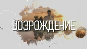 Программа "Возрождение" от 07.11.2024