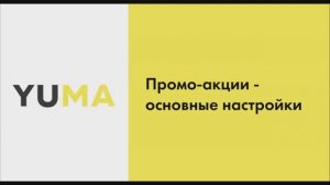 Создание системы лояльности и промо-акций | Настройка экосистемы ресторанного бизнеса YUMA
