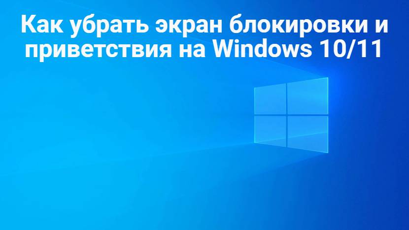 Как убрать окно приветствия и блокировки на Windows 10_11