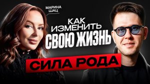 СИЛА РОДА: КАК ИЗМЕНИТЬ ЖИЗНЬ ЧЕРЕЗ силу предков? Марина Шац