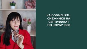 как обменять Снежинки по Клубу 1000