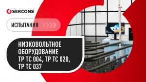 ТР ТС 004, 020, 037| Испытания низковольтного оборудования