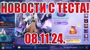 НОВОСТИ(08.11.24) Mobile Legends: Adventure