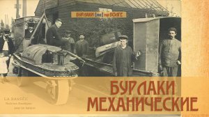 Бурлаки механические