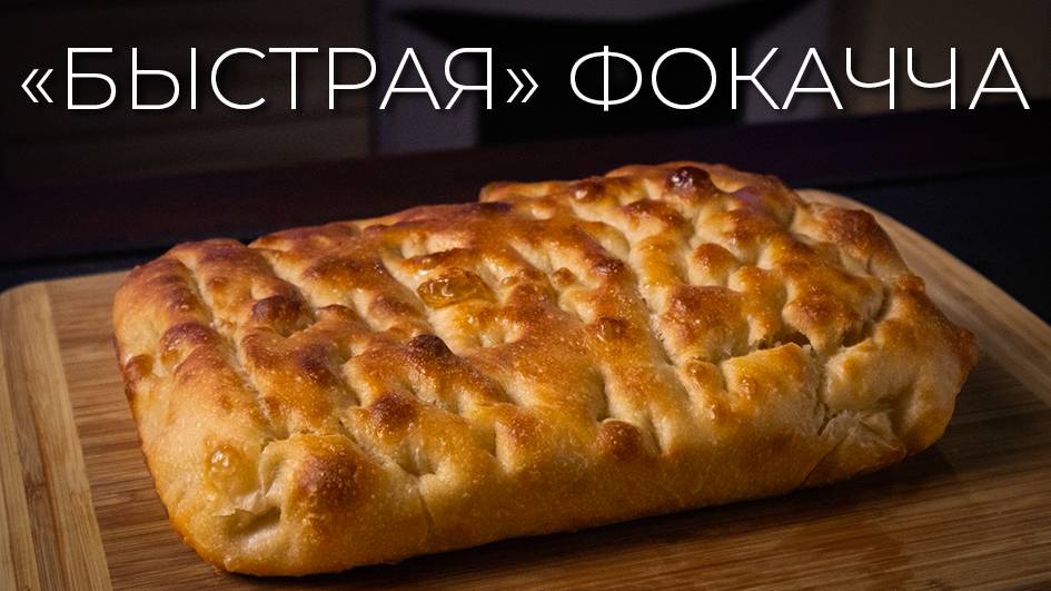 Фокачча  | Быстрый рецепт итальянской фокаччи