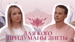 Для кого придуманы диеты | Подкаст «Глубоко о женском»