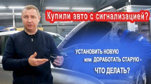 АВТОСИГНАЛИЗАЦИЯ-НОВАЯ ИЛИ Б\У? ПОМЕНЯТЬ ИЛИ ОСТАВИТЬ СТАРУЮ?