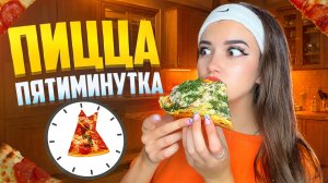 ПИЦЦА ПЯТИМИНУТКА 🍕