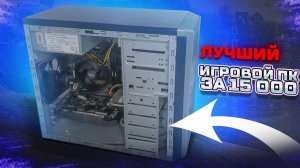 Лучший игровой компьютер за 15 000 рублей