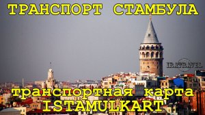 🇹🇷 ВЛОГ О СТАМБУЛЕ  ОБЩЕСТВЕННЫЙ ТРАНСПОРТ СТАМБУЛА ТРАНСПОРТНАЯ КАРТА ИСТАМБУЛКАРТ ISTAMBULKART