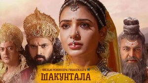 Шакунтала (трейлер)
