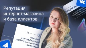 Е. Хиндикайнен. Создание базы постоянных клиентов через управление репутацией интернет-магазина