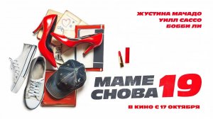 Маме снова 19 (2024) трейлер