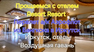 Таиланд. 54 серия. Прощаемся с Rita Resort. Питание в а/к Аэрофлот. Иркутск,  "Воздушная гавань".