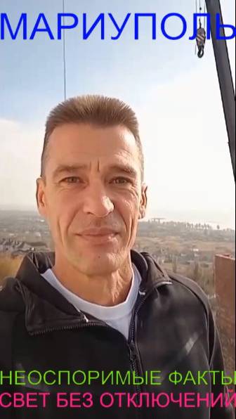 Мариуполь НЕОСПОРИМЫЕ ФАКТЫ СВЕТ БЕЗ ОТКЛЮЧЕНИЙ Комсомольский бульвар, 66