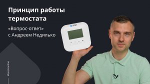 Принцип работы термостата. «Вопрос-ответ» с Андреем Недилько