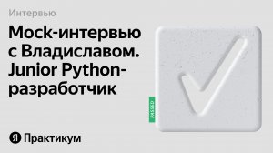 Тестовое интервью с Владиславом на позицию Junior Python разработчик