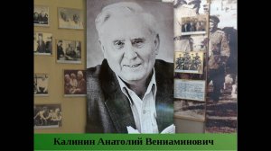 Калинин Анатолий Вениаминович