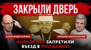 Закрыли дверь. Киркорову запретили въезд в Молдавию | Михаил Шахназаров и Александр Карлов