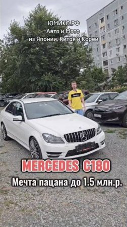 Мечта пацана до 1.5 млн.р. - Mercedes c180 из Японии, правый руль