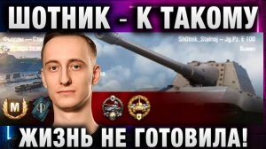 ШОТНИК ★ К ТАКОМУ ЖИЗНЬ НЕ ГОТОВИЛА!