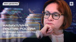 Набиуллина против России: Впереди банкротства и монополия