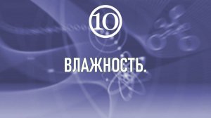 4. Влажность