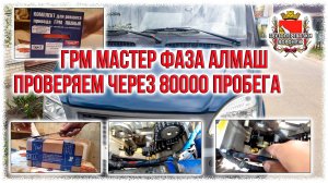 Грм Мастер Фаза Алмаш. Проверяем через 80000 пробега.Rutube