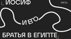 Иосиф и его братья в Египте // богослужение Заокской церкви прямой эфир