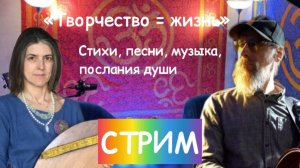 "Творчество = жизнь". Светлана Виноградова | Андрей Ведерников | Стрим | стихи песни гусли