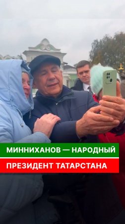 Минниханов — народный президент Татарстана