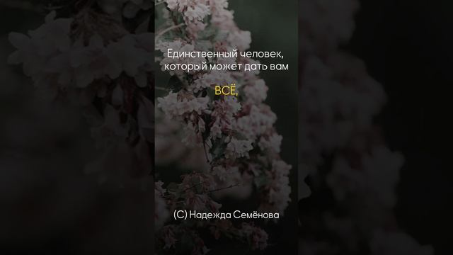 Вы - можете дать себе ВСЁ
#шортс #shorts #надеждасеменова #самопознание