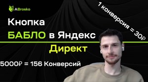 КНОПКА БАБЛО!!! 5000₽ в 156 конверсий! Сам настроил Рекламу в Директ, и Ты так сможешь. Без опыта.