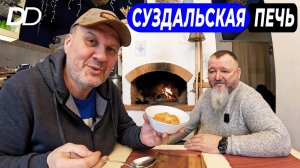 В СУЗДАЛЬСКОМ РЕСТОРАНЕ С РУССКОЙ ПЕЧЬЮ! КУЛЕБЯКА, ТОМЛЁНАЯ КАША, КРЕНДЕЛЬ И ОМЛЕТ МАДАМ ПУЛЯР!