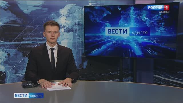 21:10 - "Вести. Адыгея" от 07.11.2024г.